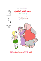 Goldilocks Workbook in Tunisian Sign Language